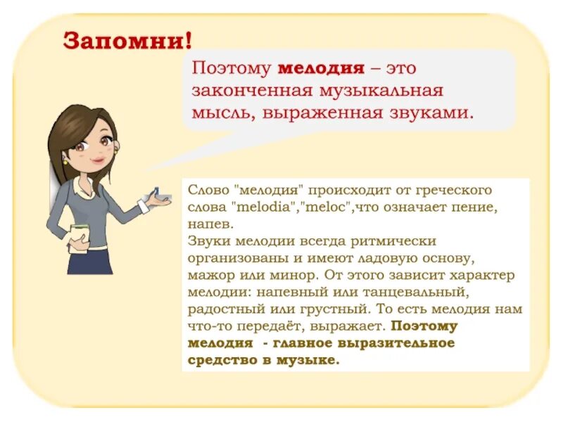 Мелодия это мысль выраженная звуками. Законченная музыкальная мысль в Музыке это. Мелодия это выраженная музыкальная мысль. Педагог с греческого означает.