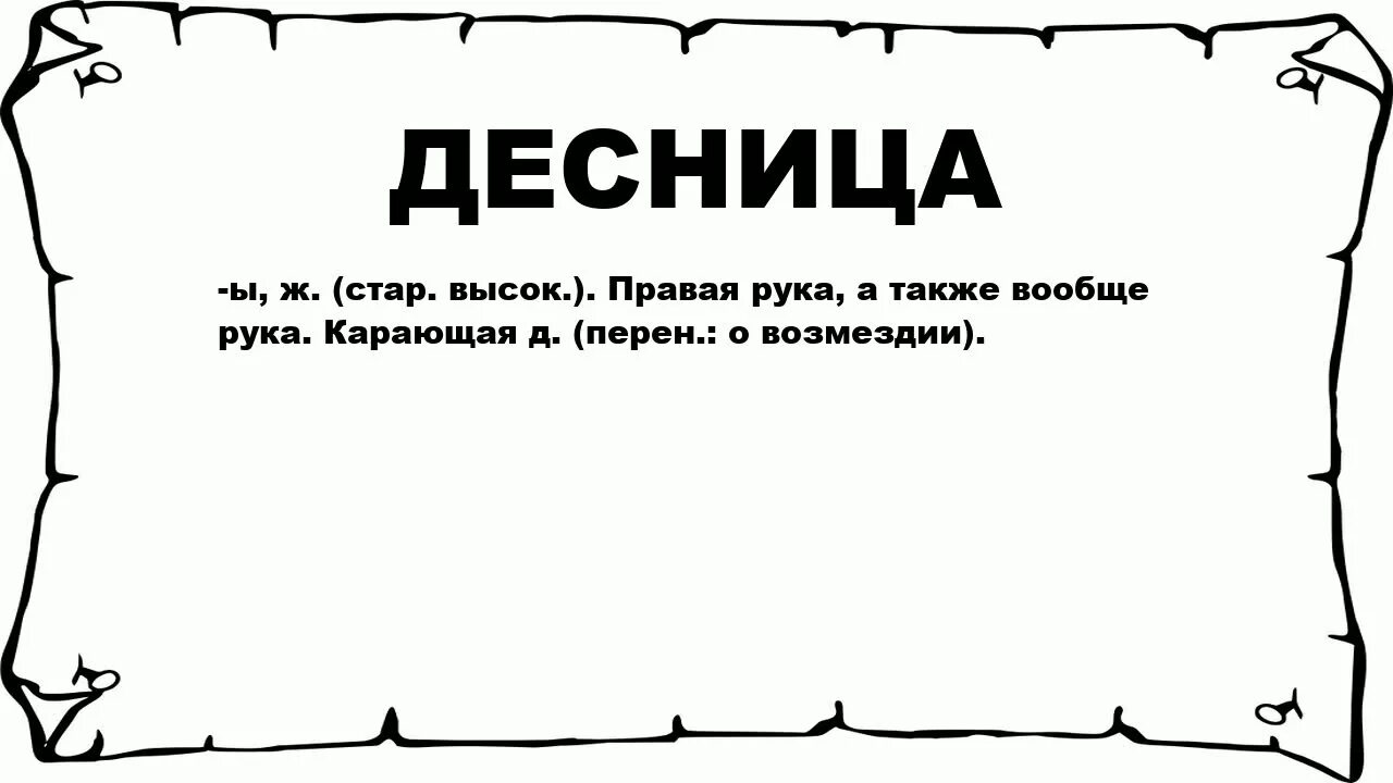 Старое слово плечи. Десница значение. Смысл слова десница. Что обозначает слово дерснита. Шуйца и десница значение.