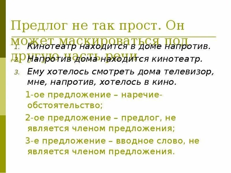 Предложение с предлогом среди. Предлог это часть речи. Напротив предлог. Служебные предлоги. Предложение с предлогом напротив.