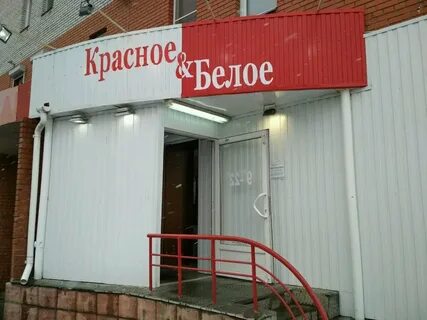 Магазины красное белое чита