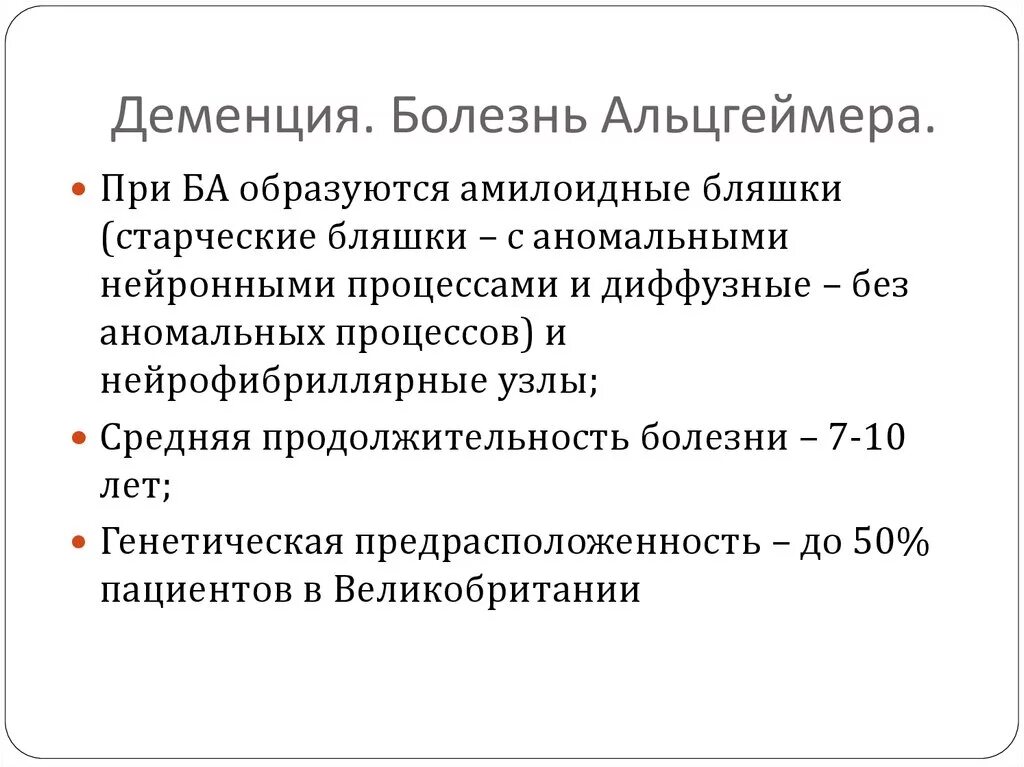 Отличие сосудистой деменции от болезни Альцгеймера. Болезнь Альцгеймера деменция. Деменция и Альцгеймер. Деменция при болезни Альцгеймера.