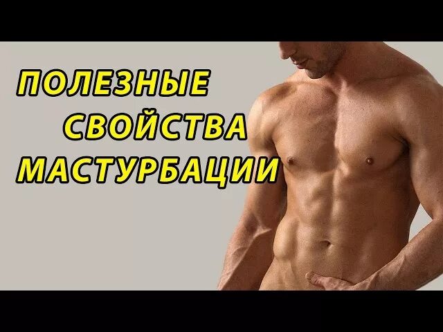 Онанизм Мужчины