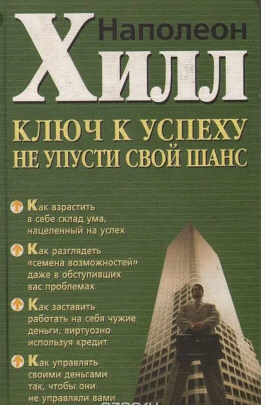 Шанс содержание. Ключи к успеху наполеон хилл. не упусти свой шанс наполеон хилл. книга наполеон хилл ключ к успеху. наполеон хилл не упусти свой шанс книга.