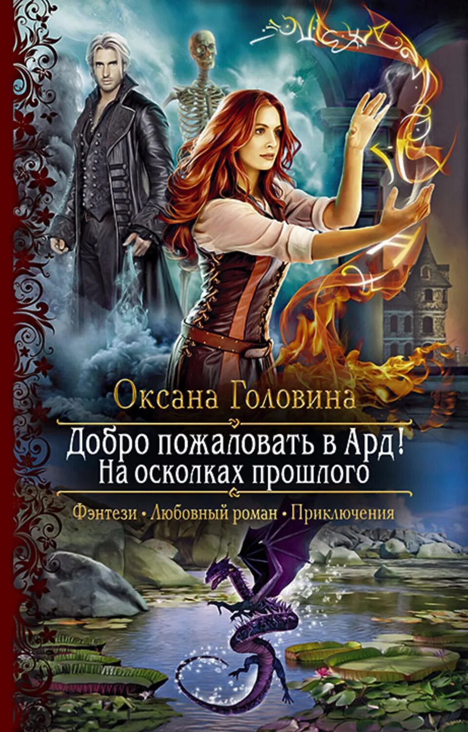 Книг оксаны головиной. Осколки прошлого. книги про некромантов фэнтези.