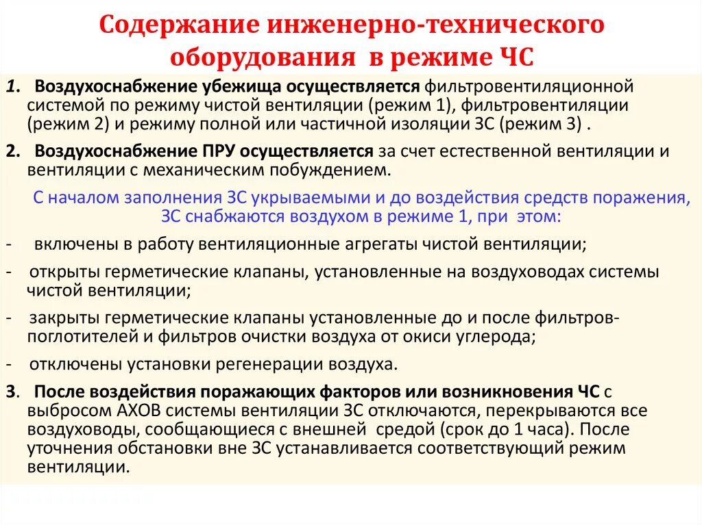 Работаем в полном режиме. Режимы очистки воздуха в убежище. Содержание инженерного оборудования. Система воздухоснабжения в убежище в режиме чистой вентиляции. Режимы вентиляции воздуха в убежище.