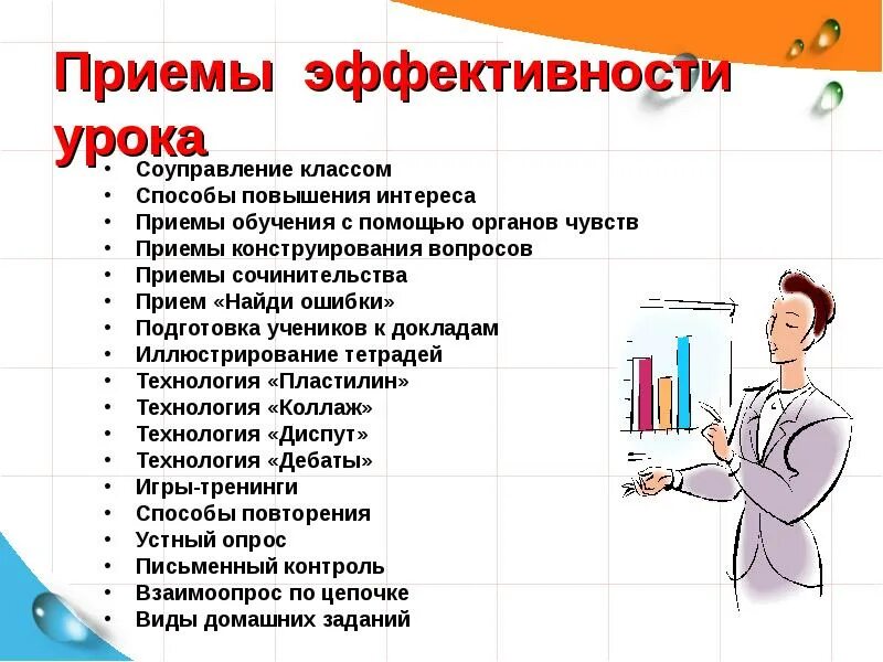 Приемы для организации учащихся на уроке. Приемы учителя на уроке. Приемы современного урока. Методы и приемы работы учителя. Эффективный урок эффективное образование