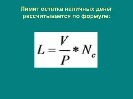 Формула лимита остатка кассы