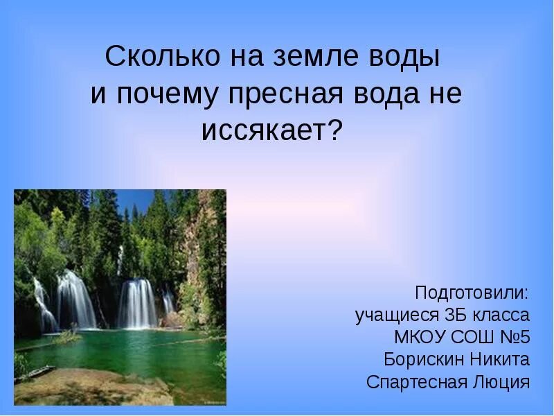 Почему вода дешевая. Вода на земле. Пресная вода не иссякает. Пресная вода в природе. Почему пресная вода на земле на иссякает.