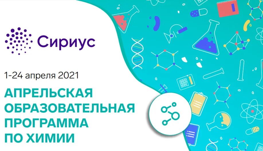 Сириус муниципальный этап олимпиады. Сириус образовательные программы. Сириус 2021. Сириус химия. Образовательные программы Сириуса на 2021.