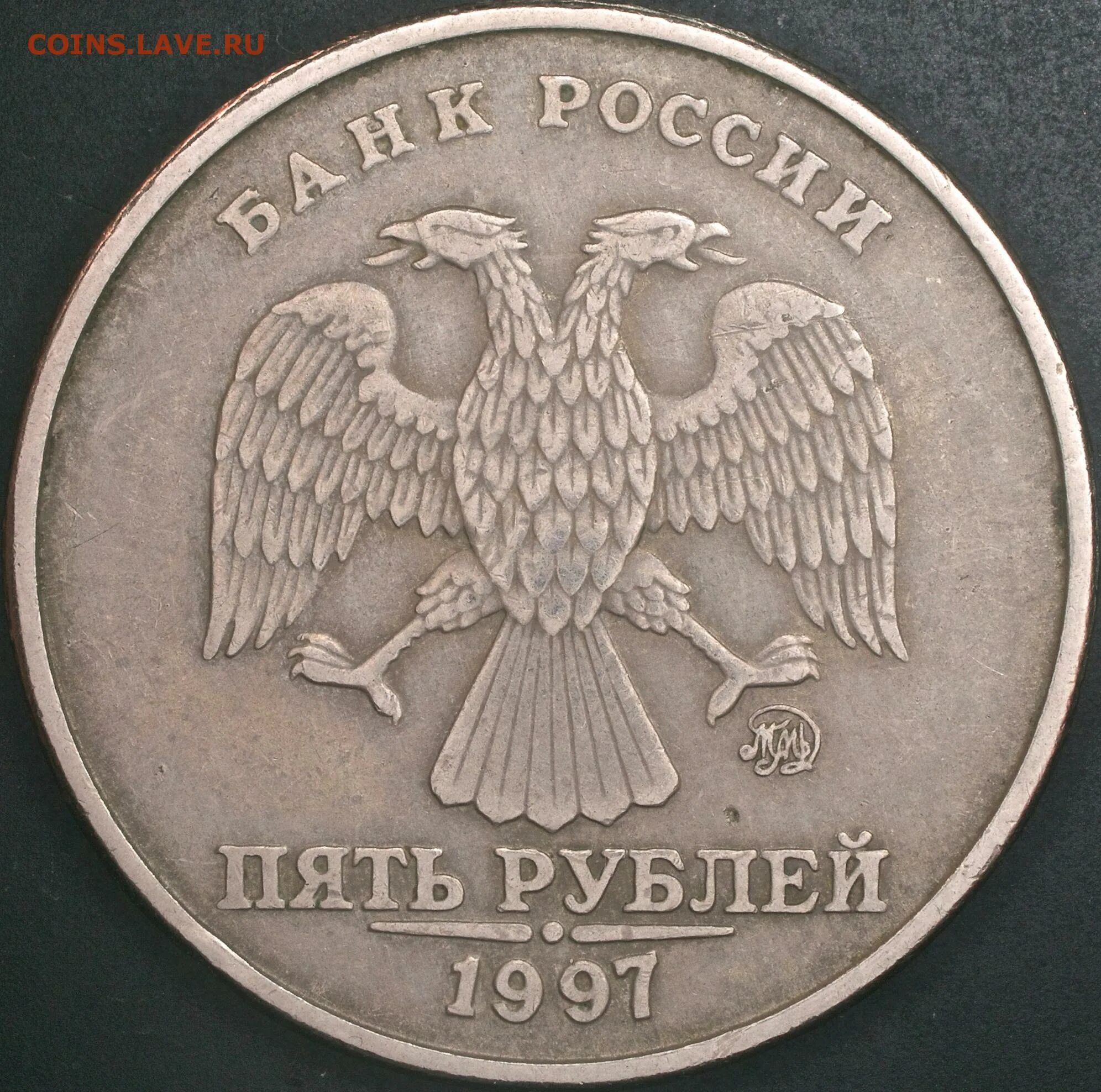 5 рублей 1997 разновидности. Монета 5 рублей 1997 ММД. 5 Рублей 1997 ММД. ММД на 5 руб 1997. 5 Рублей 1997 года ММД.