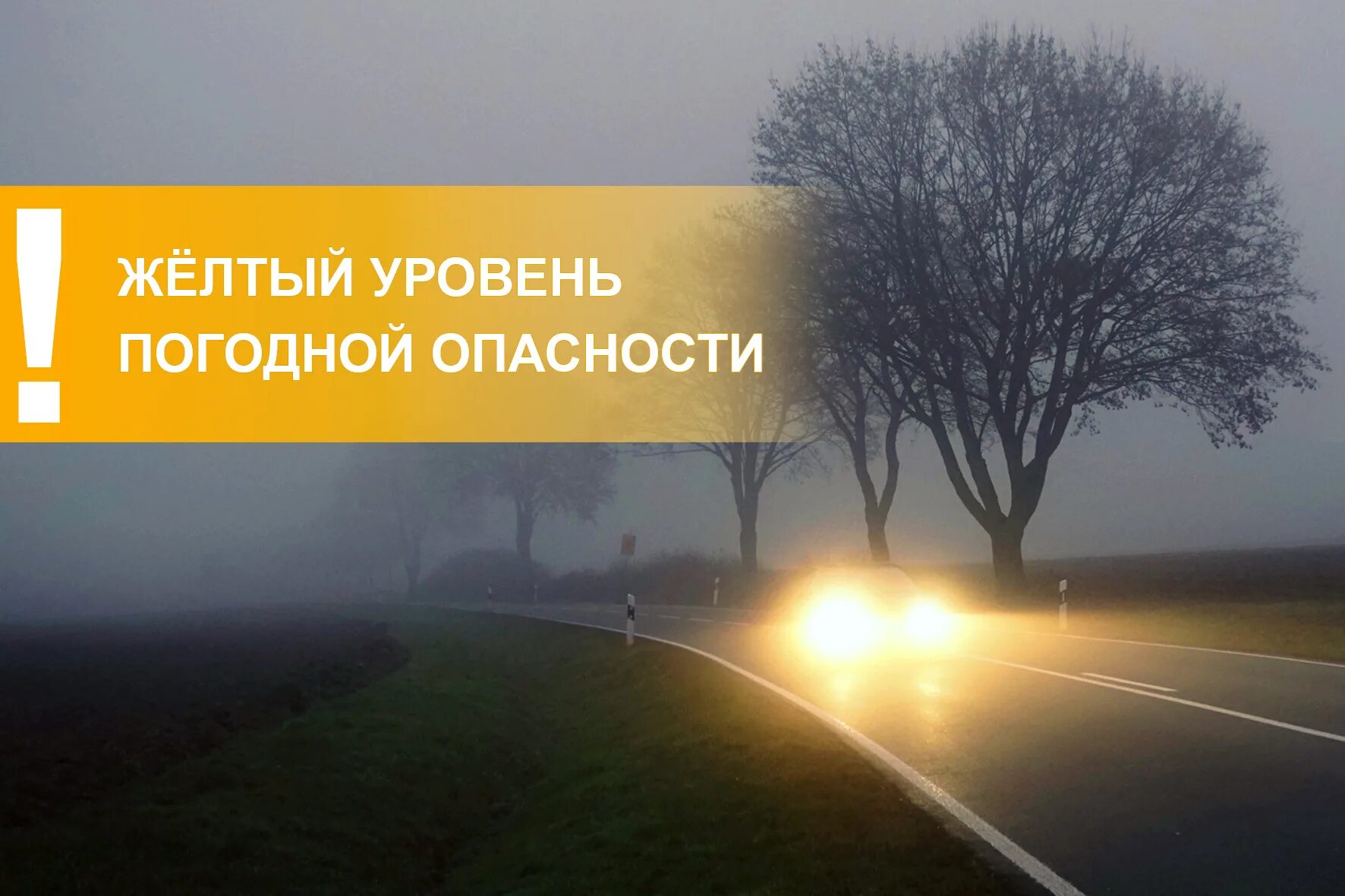 Желтый уровень погодной. Осторожно туман. Внимание туман на дороге. Желтый уровень погодной опасности. Предупреждение желтый уровень опаснот.