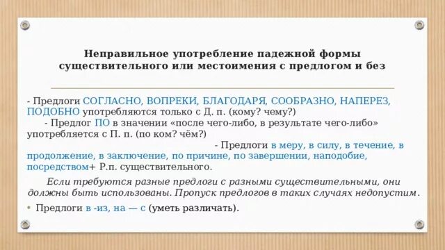 В каком предложении предлог употреблен неверно. Неправильное употребление падежной формы местоимения. Неправильно употребление падежной формы местоимения с предлогом. Неправильное употребление местоимения с предлогом. Ошибки в местоимениях.