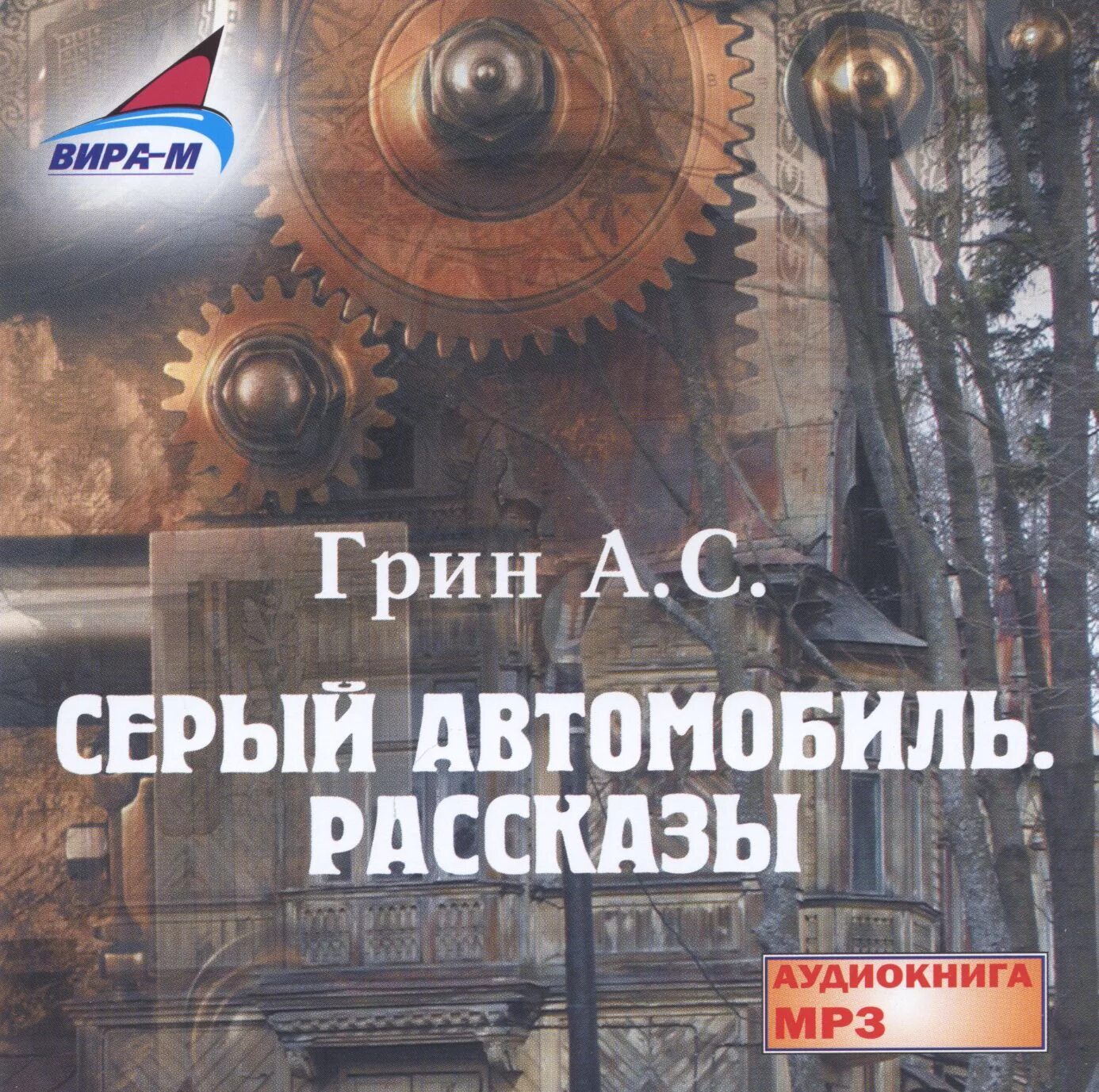 Серый книги аудиокнига. Грин рассказы аудиокнига. Серый автомобиль иллюстрации Грин.