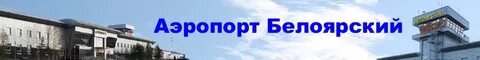 Сайт аэропорт белоярский хмао