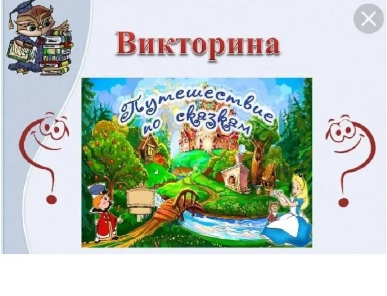 Литературная игра путешествие. Путешествие в сказку. Путешествие в страну сказок.