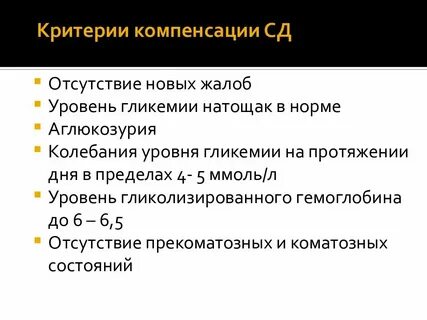 Компенсированный сахарный диабет 1