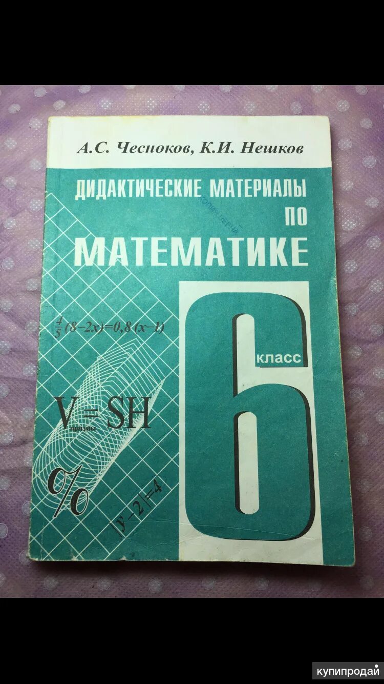 Дидактические материалы по математике чеснокова нешкова. Дидактический материал по математике. Дидактические материалы Чесноков. Дидактические материалы по математике 6. Дидактические материалы по математике 6 класс Чесноков Нешков.