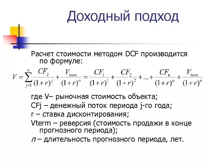 Метод капитализации денежного потока. Доходный метод оценки недвижимости формула. Доходный подход формула. Доходный подход к оценке недвижимости формула. Доходндный подзол формула.