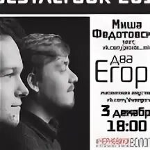 Два егора