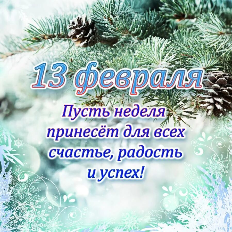 С последним понедельником февраля картинки. Пожелания хорошего зимнего дня. Открытки с добрым февральским днем. С добрым февральским понедельником с пожеланиями. Открытки с февральским понедельником.