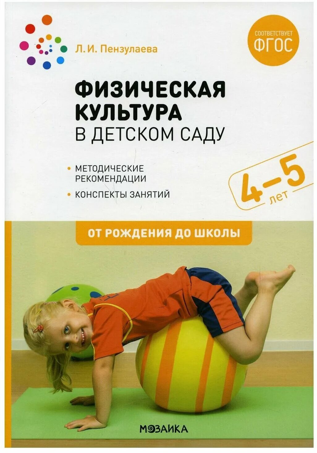 тематическое планирование в детском саду по фгос. пензулаева физкультурные занятия с детьми. пензулаева физическая культура в детском саду. пензулаева планирование средняя группа. перспективное планирование физкультурных занятий.