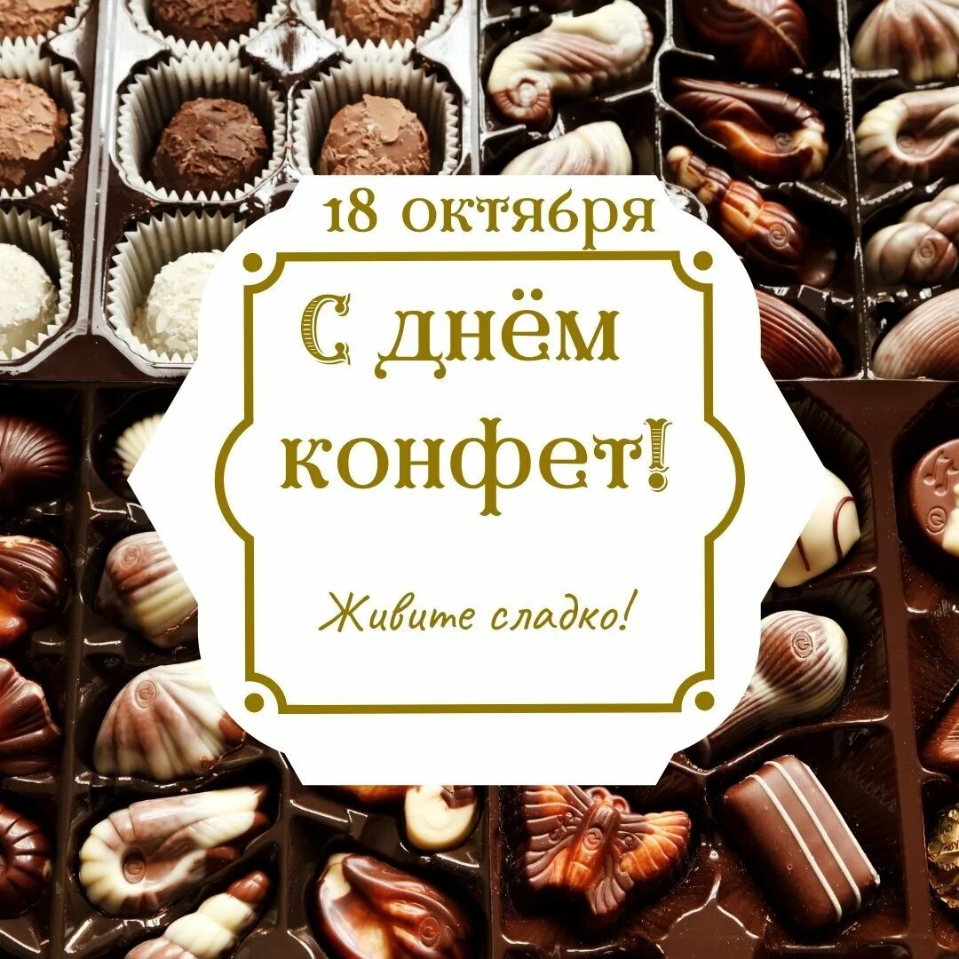 Всемирный день шоколада. День конфет. День шоколада с миндалем. Всемирный день конфет. 10 конфет в день