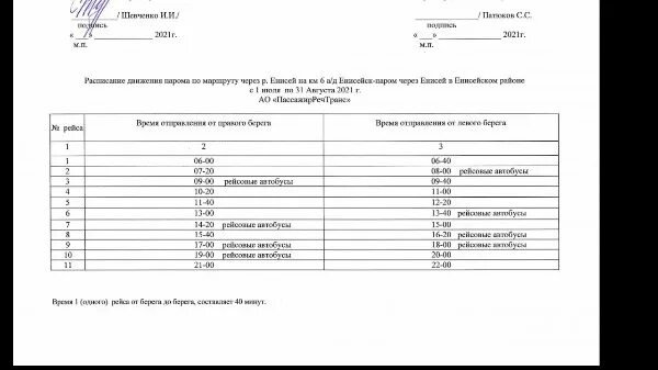 Расписание паромов Енисейск. Паром Еркалово Енисейск расписание. Расписание парома Подтесово Енисейск. Паром на Подтесово расписание.