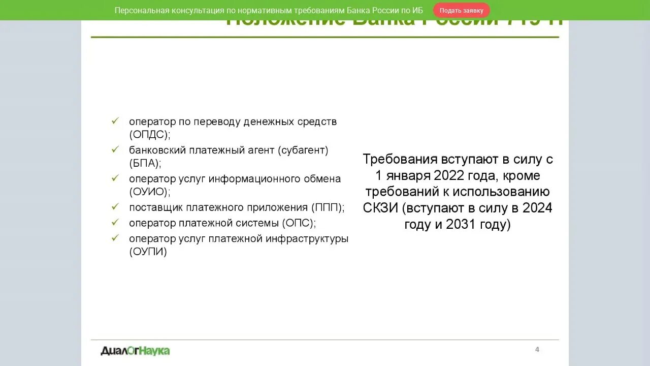 Положение 757 п. Положение 579-п. Нфо-18. Информационная безопасность банк россии. Цб рф где зарегистрирован.