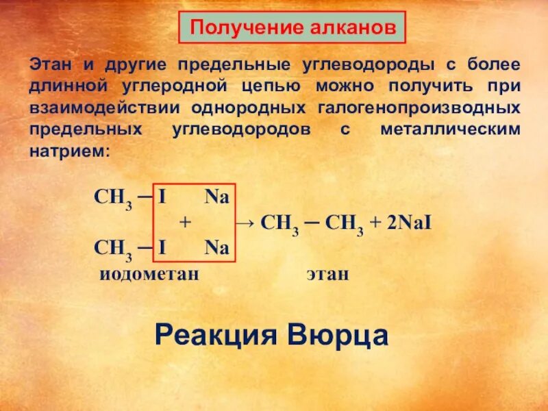 Получение этана. Реакция Вюрца для алканов. Металлический натрий образует Этан. Получить Этан.