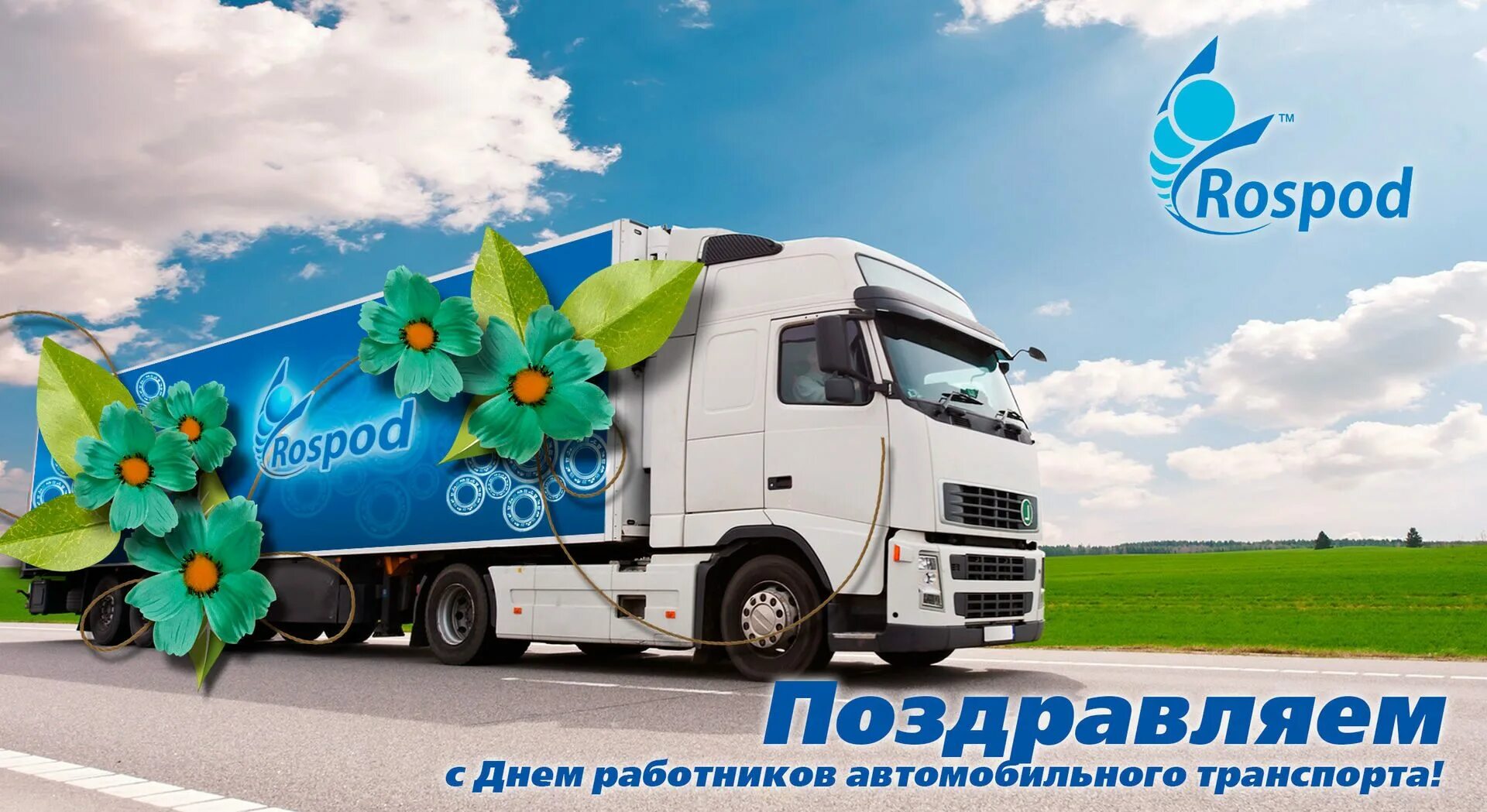 С днем автомобильного транспорта картинки. С днем работника автомобильного транспорта. С днем автомобильного транспорта открытки. С днем работника автомобильного транспорта открытки. Открытки с днем рождения дальнобойщику.