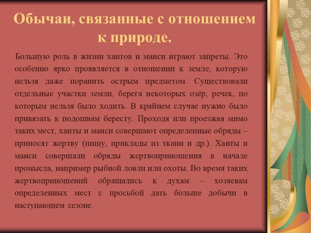 Роль обрядов в жизни человека. Отношение разных народов к природе. Как относились к природе разные народы. Отношение народов России к природе. Традиции хантов и манси.