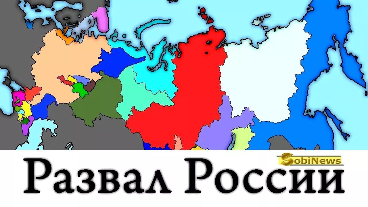 Распад неизбежен. Развал России. Карта распада России. Распад России. Карта развала России.