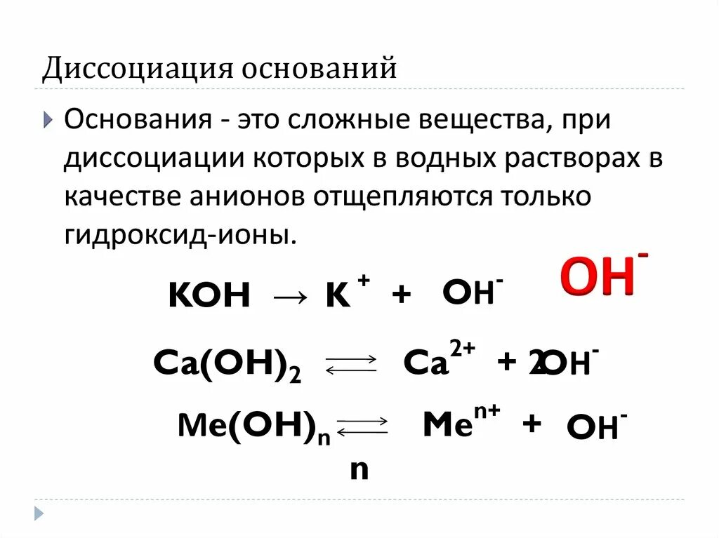 Написать диссоциацию соединений. Электролитическая диссоциация оснований. Диссоциация веществ. Диссоциация оснований. Диссоциация химия.