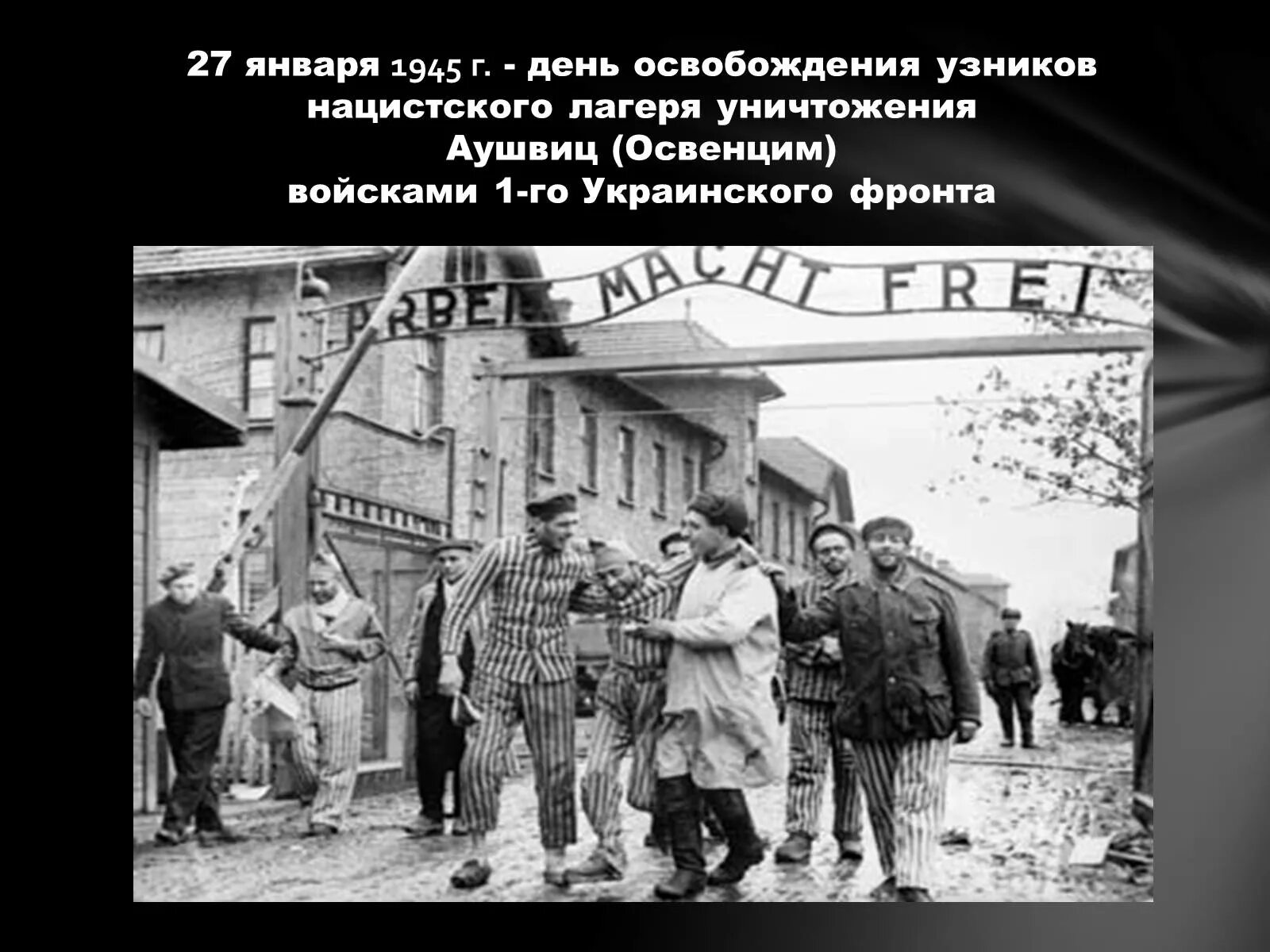 Освобождение лагеря смерти. 27 Января 1945 освобождение лагеря смерти Освенцим советскими солдатами. 27 Января 1945 г. - советские войска освободили узников Освенцима. Освобождение узников Освенцима 1945. 27 Января день освобождения узников Освенцима.