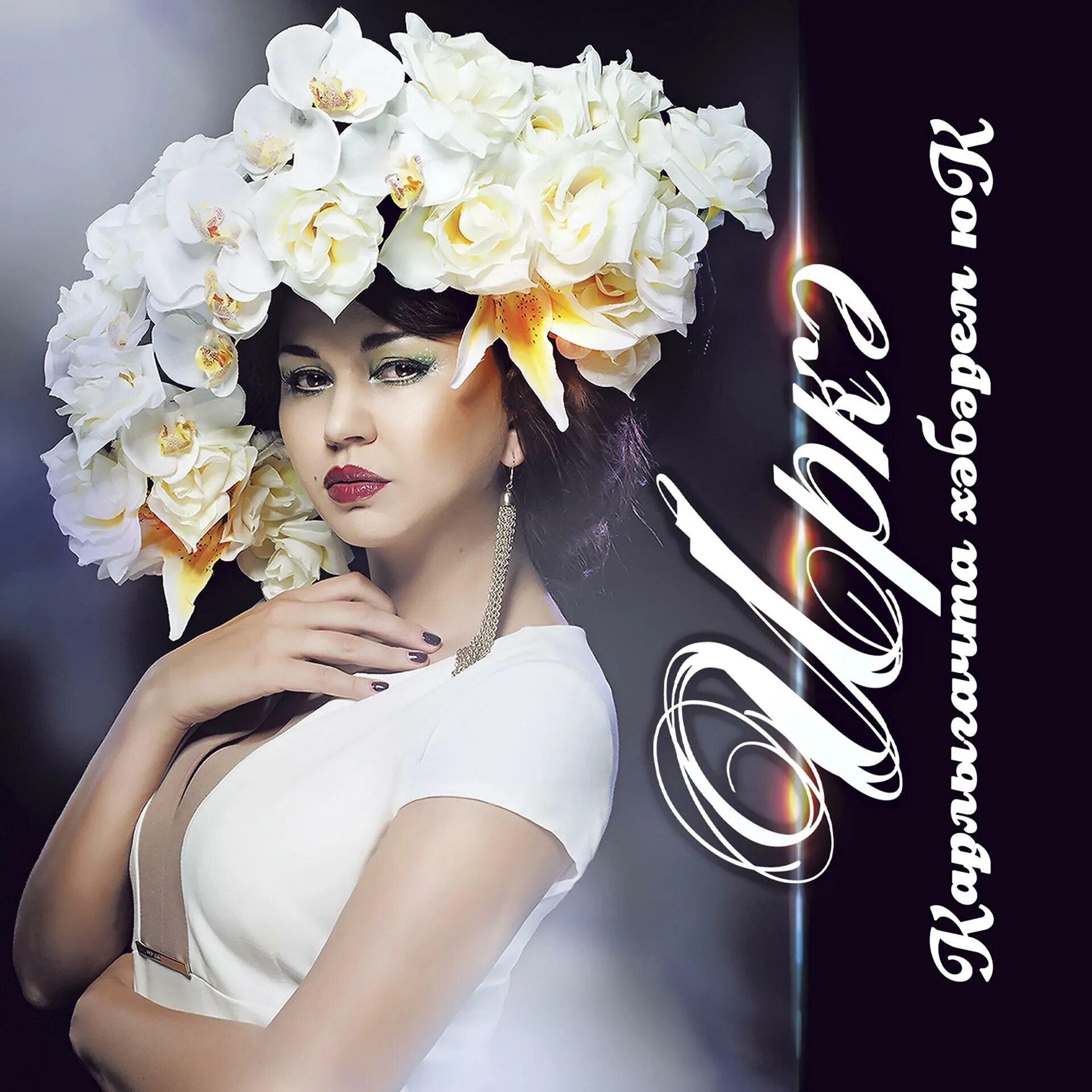 Слушать иркэ новые. Иркэ 2011. Татарская певица иркэ. Ирка татарская певица. Иркэ 2022.