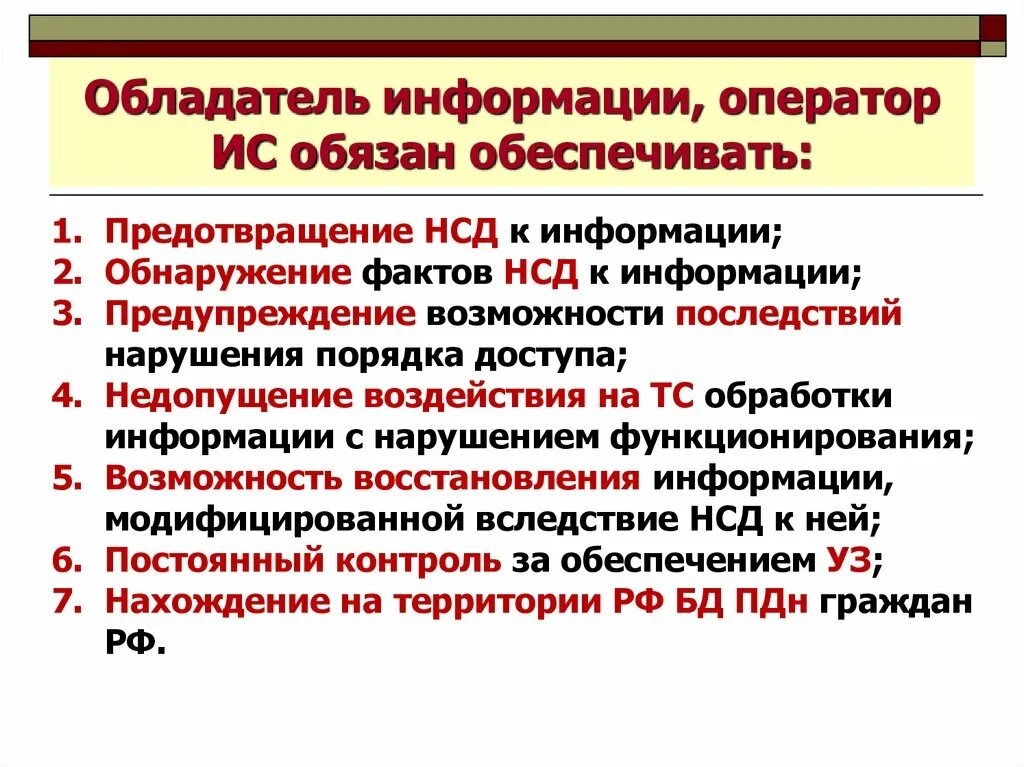 Обладатель информации имеет право. Обладатель информации обязан. Обладатель информации оператор информационной системы обеспечивают. Обладатель информации пример.