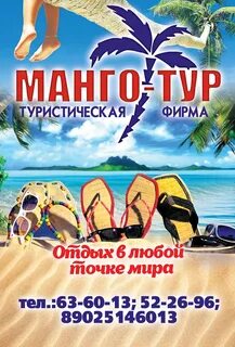 Манго тур