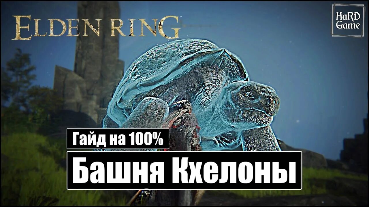 Элден ринг три мудрых зверя. Башня кхелоны elden Ring 3 черепахи. Башня кхелоны 3 мудрых зверя. Башня кхелоны Элден ринг. Elden Ring башня кхелоны нет черепах.