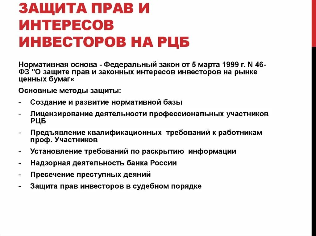 Важный и законный интерес. Защита прав и законных интересов инвесторов на рынке ценных бумаг. Защита прав розничных инвесторов это. ФЗ О защите прав и интересов инвесторов на рынке ценных бумаг.