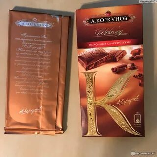 Коркунова шоколад
