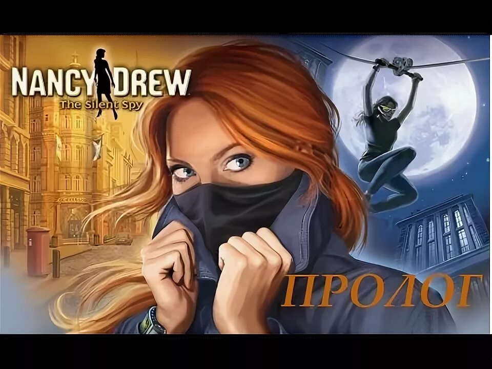 Дрю безмолвный. Nancy Drew игры.