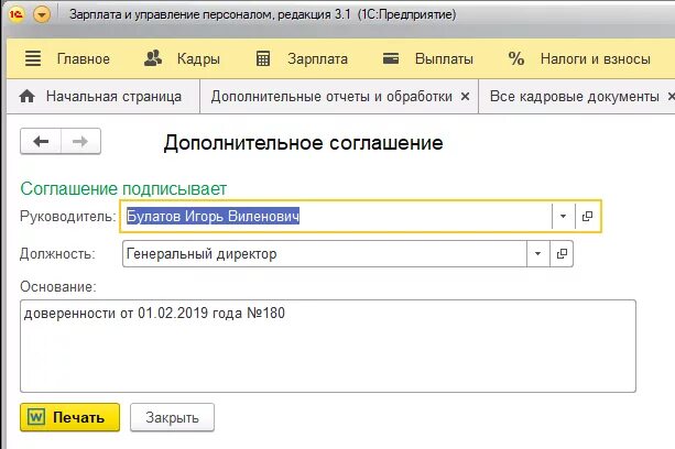 Кадровые документы в 1с. Доп соглашение в 1с. Доп соглашения к трудовому договору в 1 с ЗУП.