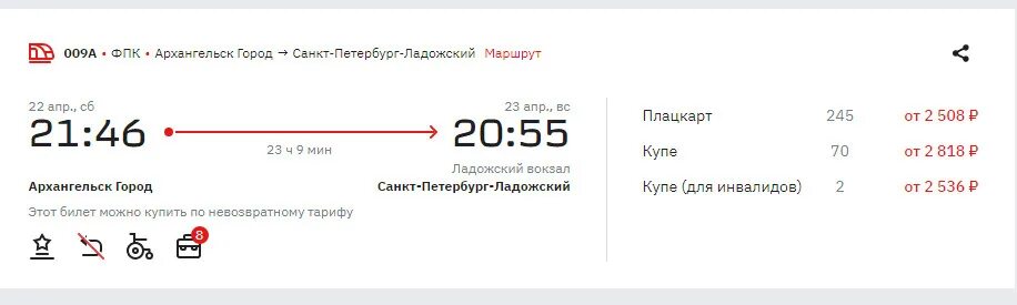 Сколько стоит поезд. Билет Архангельск Москва. Сколько стоит поезд в Питер. Сколько сейчас стоит проезд на 107.