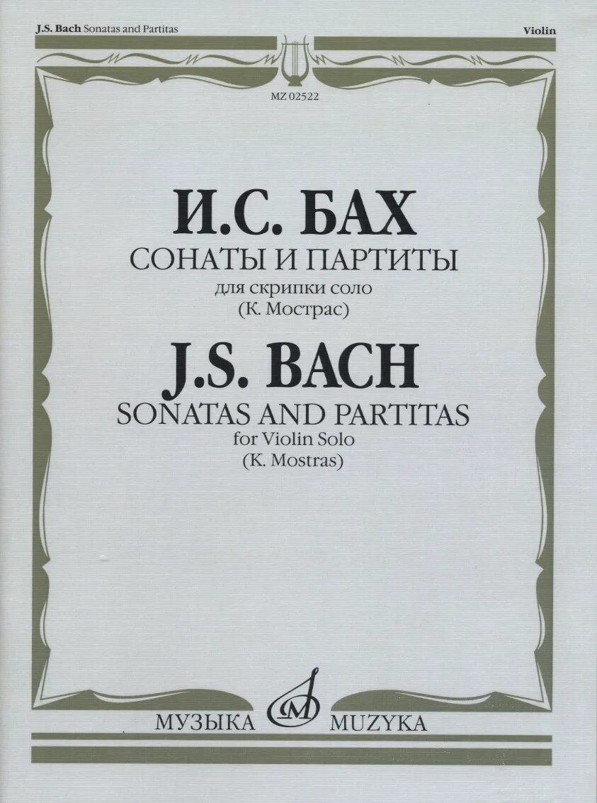Партиты баха для скрипки. Сонаты и партиты для скрипки Соло (Бах). Бах Соната 1 для скрипки Соло. Партита Баха 2 для скрипки. Бах партиты для скрипки.