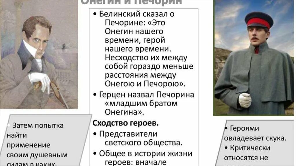 Странные люди чацкий онегин печорин. Сравнительная характеристика онегина и печорина. сравнение онегина и печорина. сходства печорина и онегина. онегин и печорин.