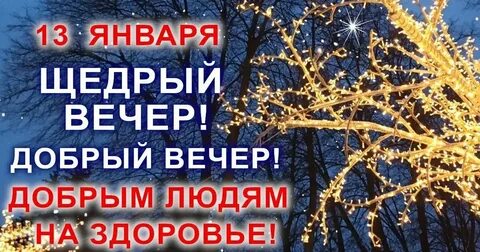13 января можно