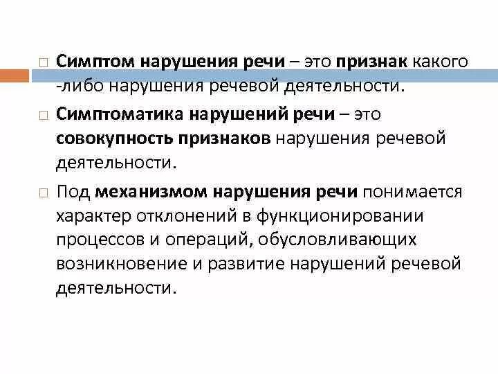 Признак какого либо нарушения речевой деятельности. Совокупность признаки нарушения речевой деятельности. Симптомы нарушения речи. Симптоматика нарушений речи.