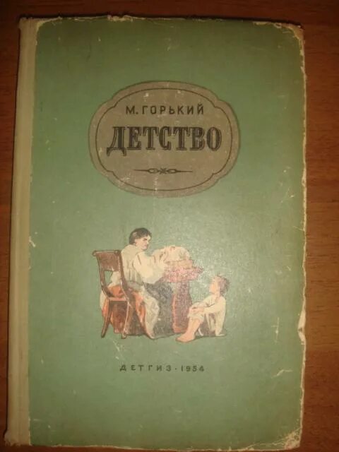 Произведение горького детство в сокращении. Горький м. "детство". Горький детство обложка. Горький детство первое издание.