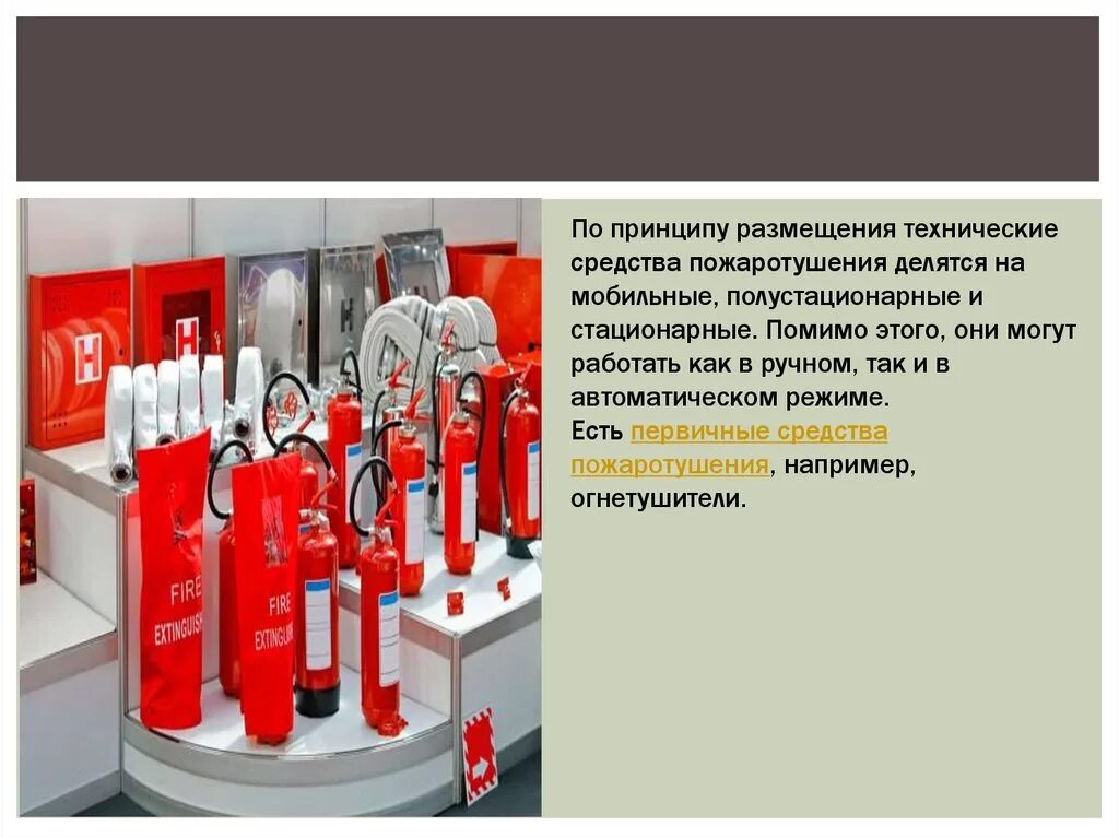 Раф 500е огнетушитель. Оснащение электровоза средствами пожаротушения. Технические средства пожаротушения. Пожарная безопасность первичные средства пожаротушения. Технические средства тушения пожаров.
