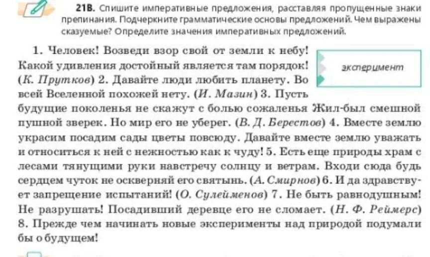 Спишите закончив предложения. Императивные предложения. Спишите предложения расставляя пропущенные знаки препинания. Спишите предложения расставляя недостающие знаки препинания. Спишите расставив знаки препинания подчеркните основы предложений.